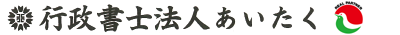 行政書士法人　あいたく